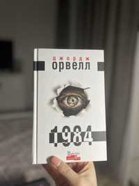 Джордж Орвелл 1984