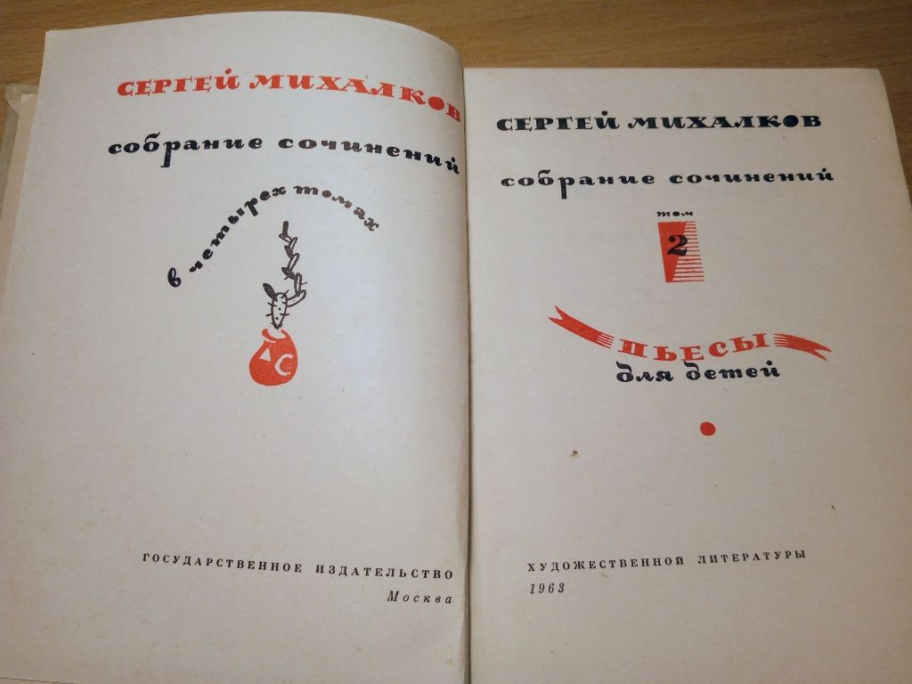 С.Михалков.4-х томник 1963-4гг