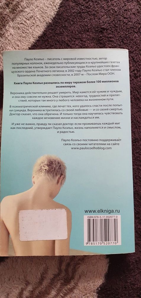 Книга "Вероника решает умереть" Пауло Коэльо