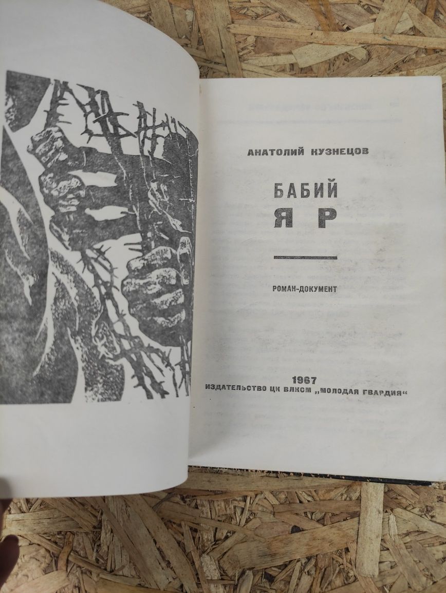 Бабий яр / Бабин яр 1967 г. Анатолий Кузнецов