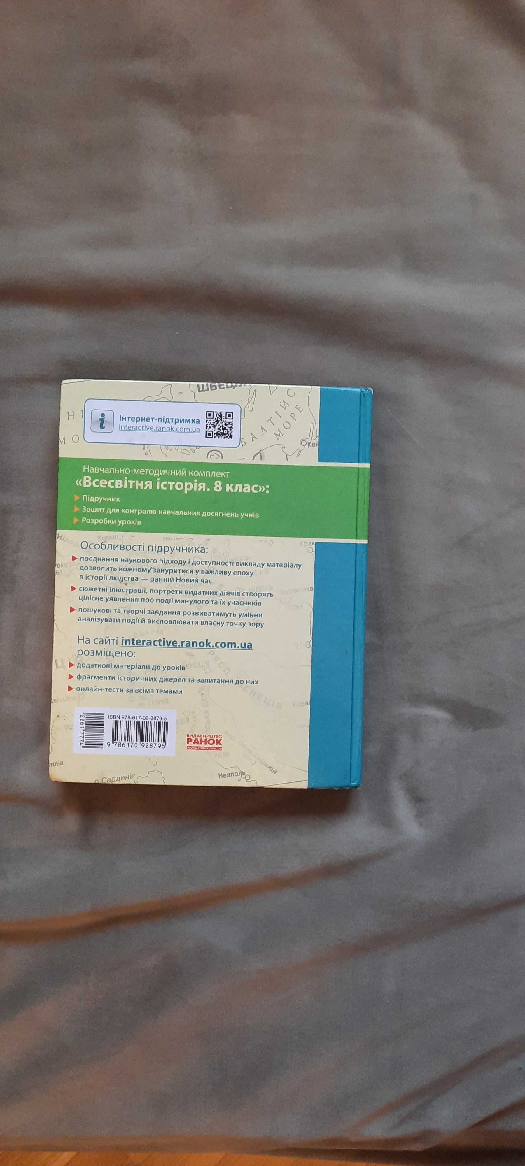 Всесвітьня історія 8 клас. О. В. Гісем, О. О.  Мартинюк.