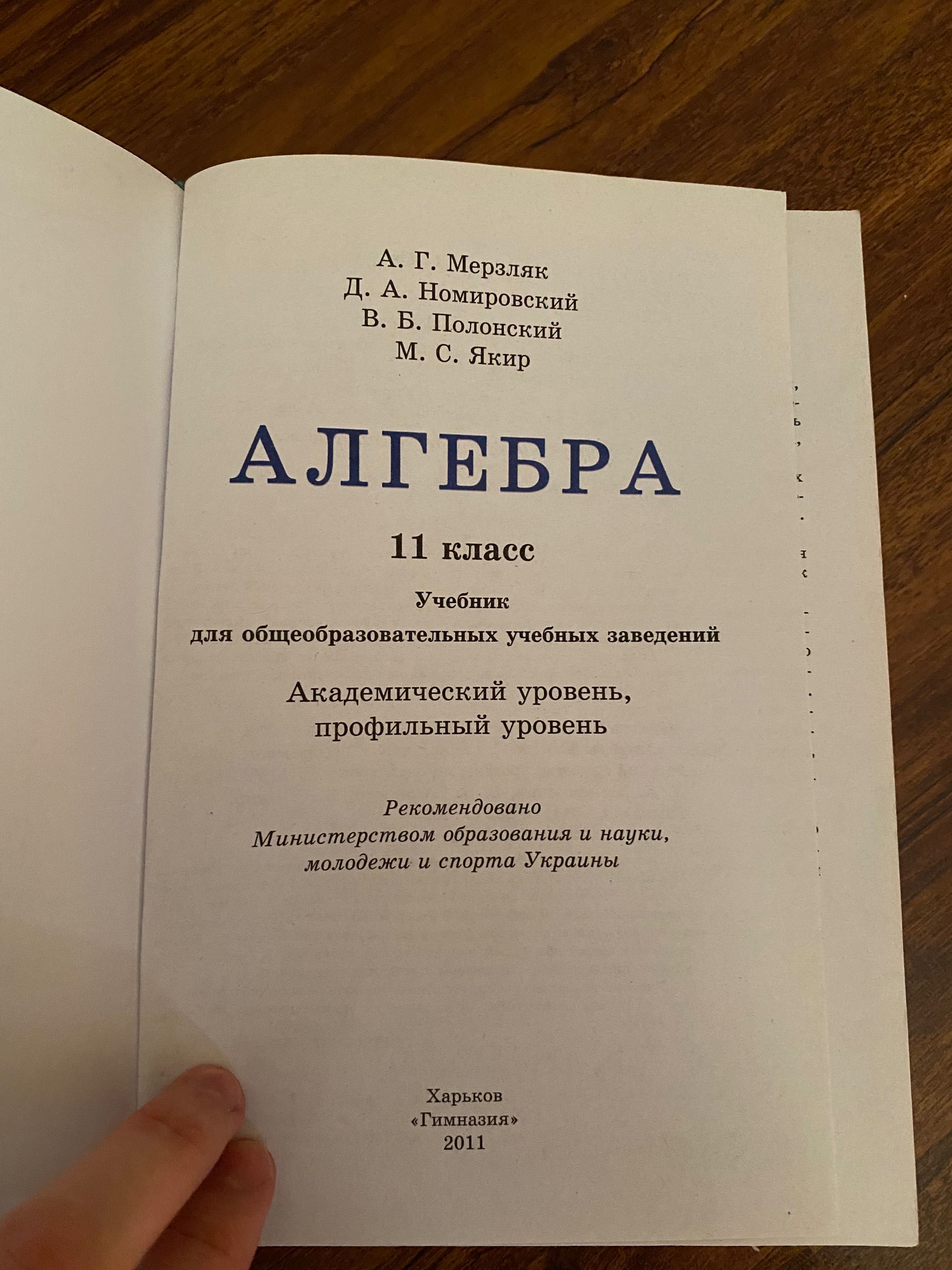 Алгебра 11 класс Мерзляк, Номировский, Полонский, Якир