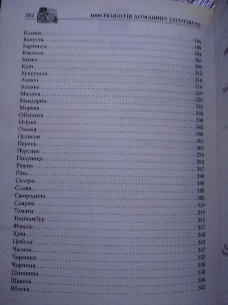 1000 рецептів домашніх заготівель