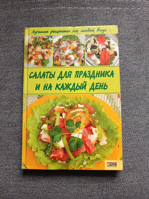 Книга Салаты для праздника и на каждый день