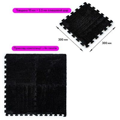 Підлога-Пазл Плюшевий 30Х30Х1СМ Чорний (D)