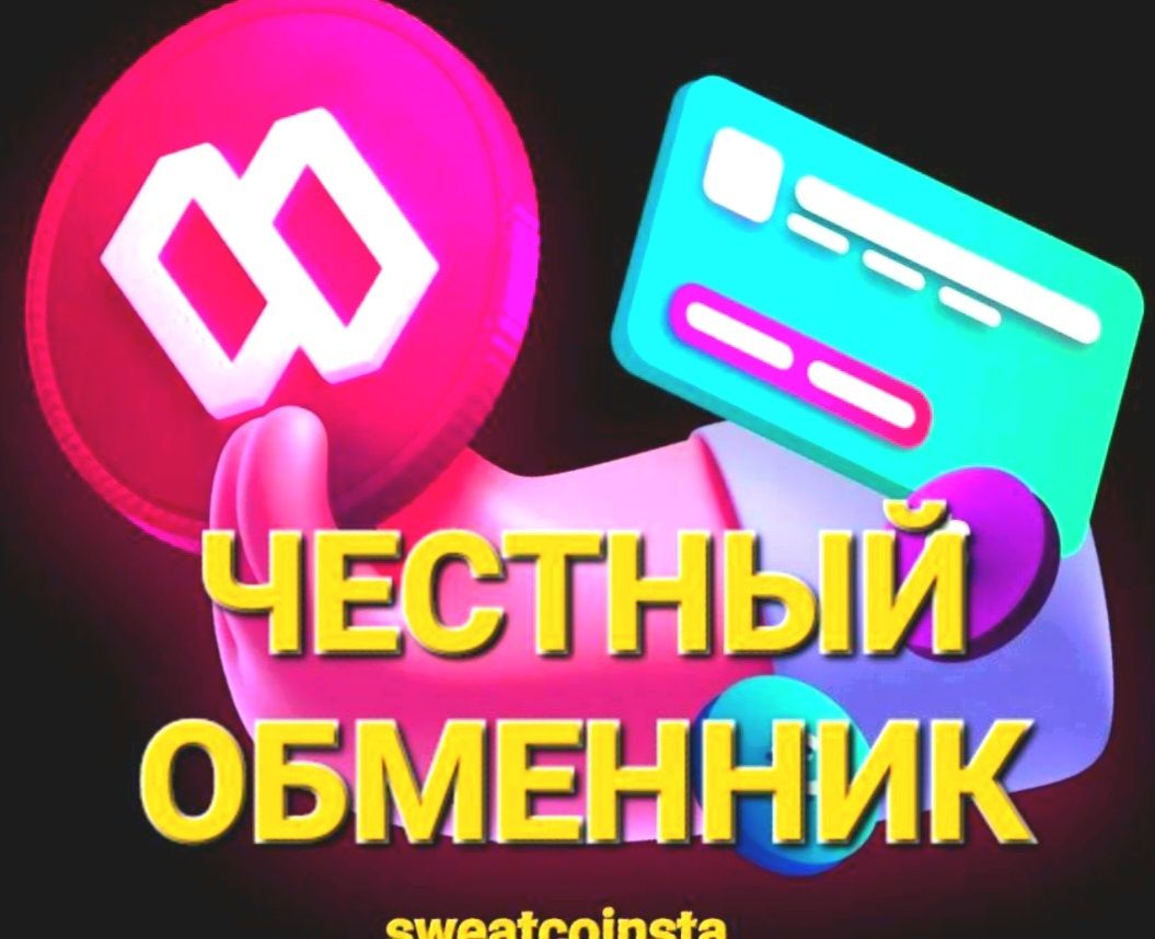 Обменяю с игр свиткоины sweat wallet, обмін світкоїна