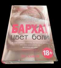 Эва Хансен "Цвет боли. Бархат". "Эксмо. Яуза"