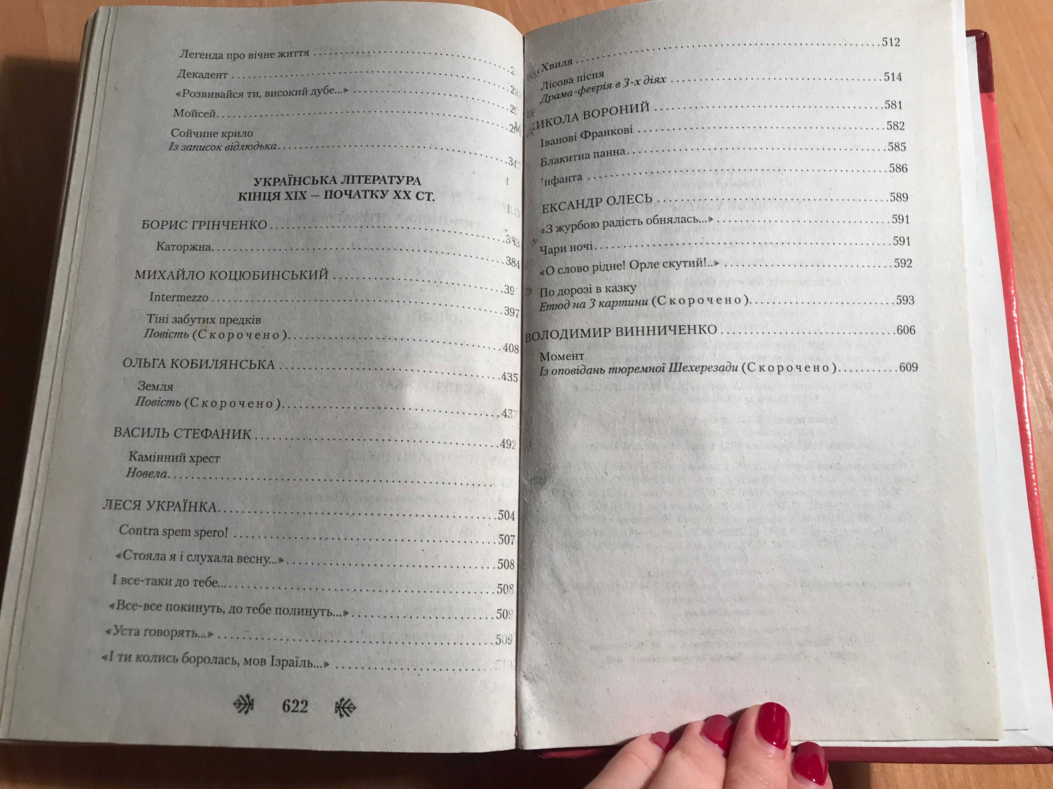 Українська література 10 клас Борзенко О.І.