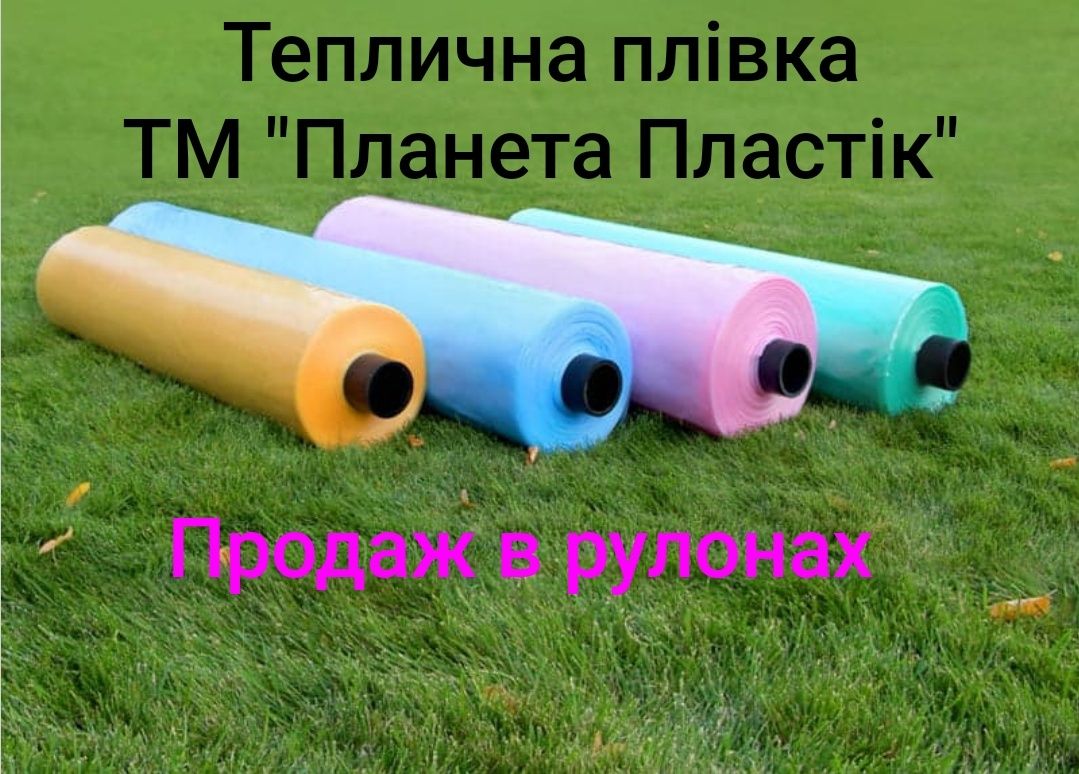 Плівка теплична "Планета Пластік". Ціни виробника, оптові ціни