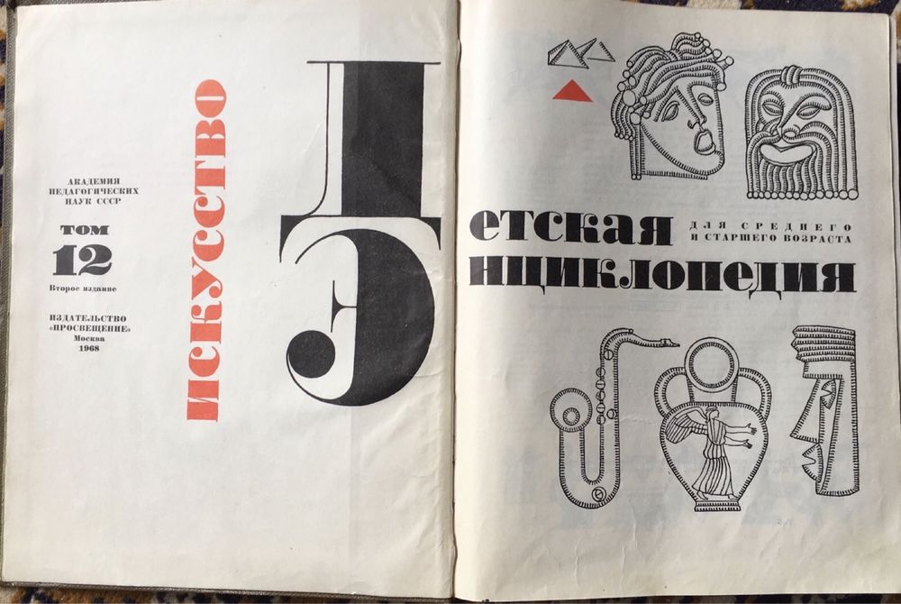 Детская Энциклопедия, 6, 10, 11, тома, 1967-1968гг