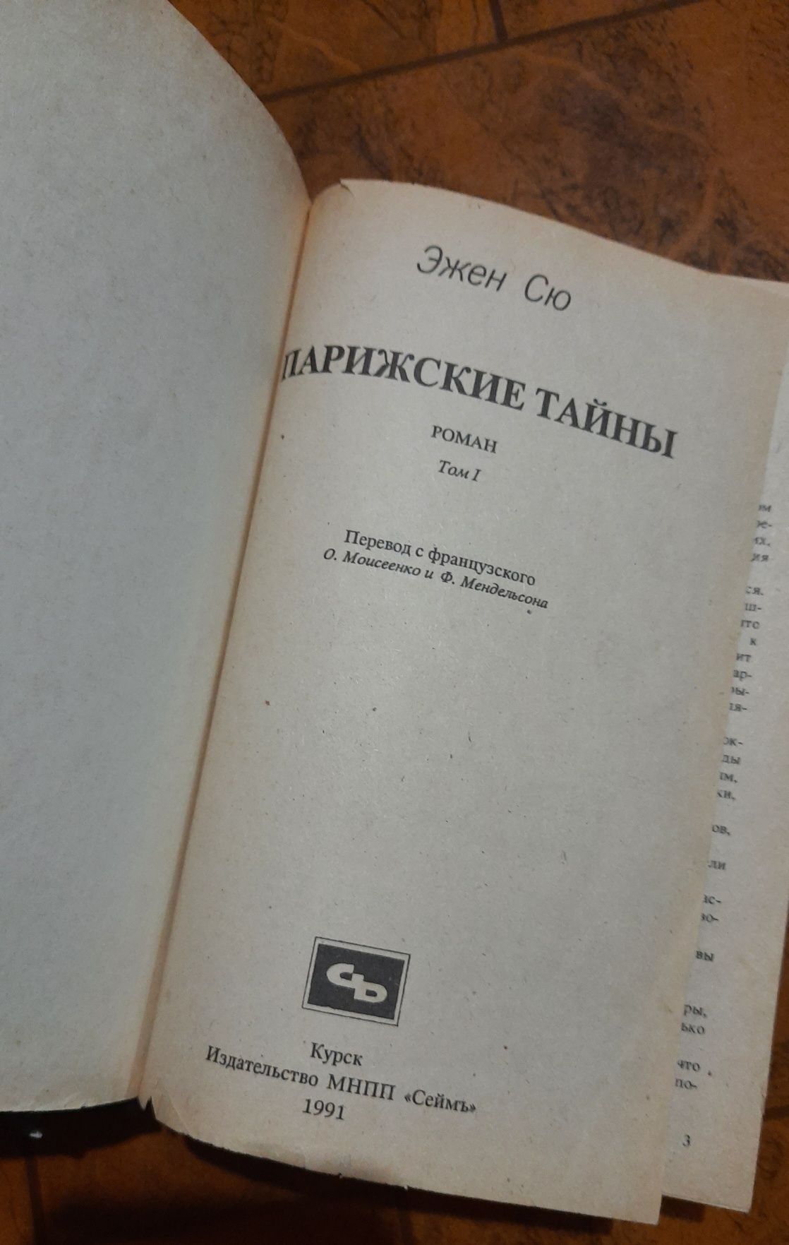 Книги Эжен Сю  Парижские тайны