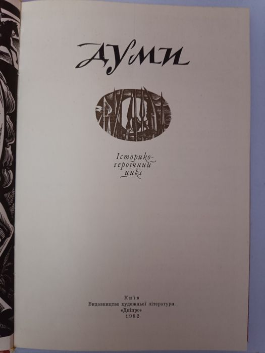 ,Думи,,історико- географічний цикл,1982,,Киів,,