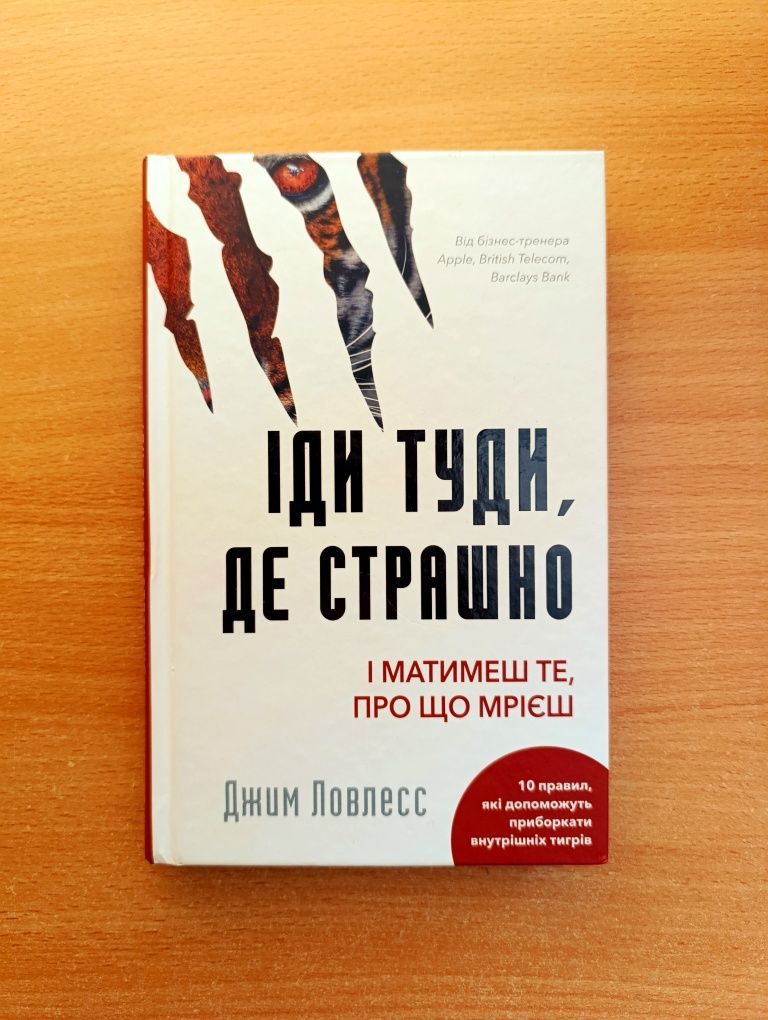 Іди туди, де страшно — книга, що змінює життя