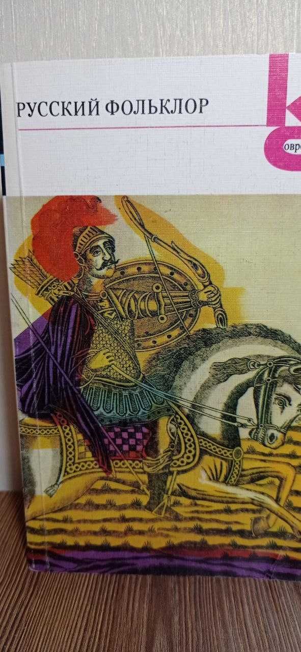Сборник Русский фольклор