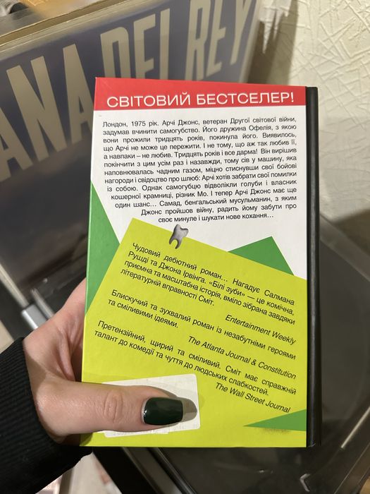 «Білі зуби» Зеді Сміт