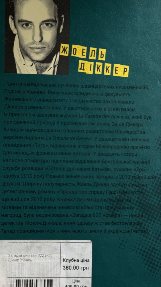 Загадка 622 номера Жоель Діккер