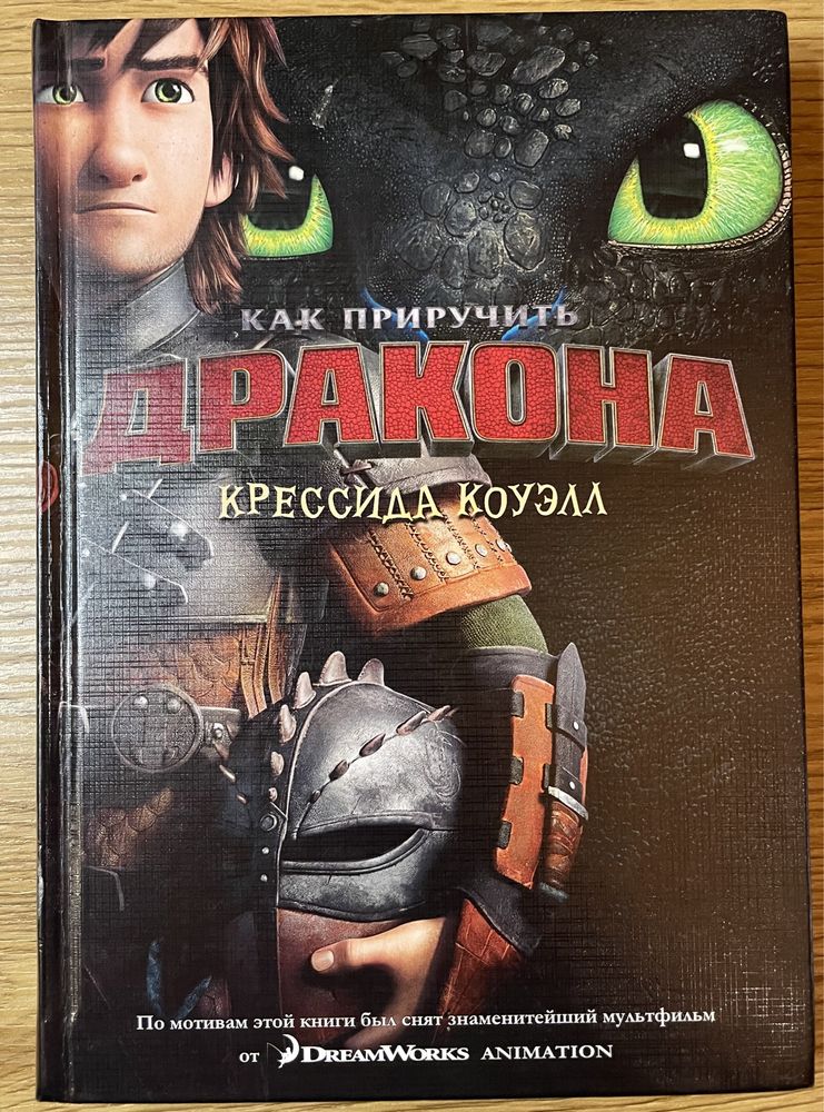 Как приручить дракона - Крессид Коуэлл