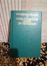 Книжки збірники Салтиков-Щедрин Для кулінарів Словник французької