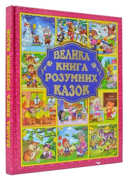 Велика книга розумних казок та завдань казки сказки