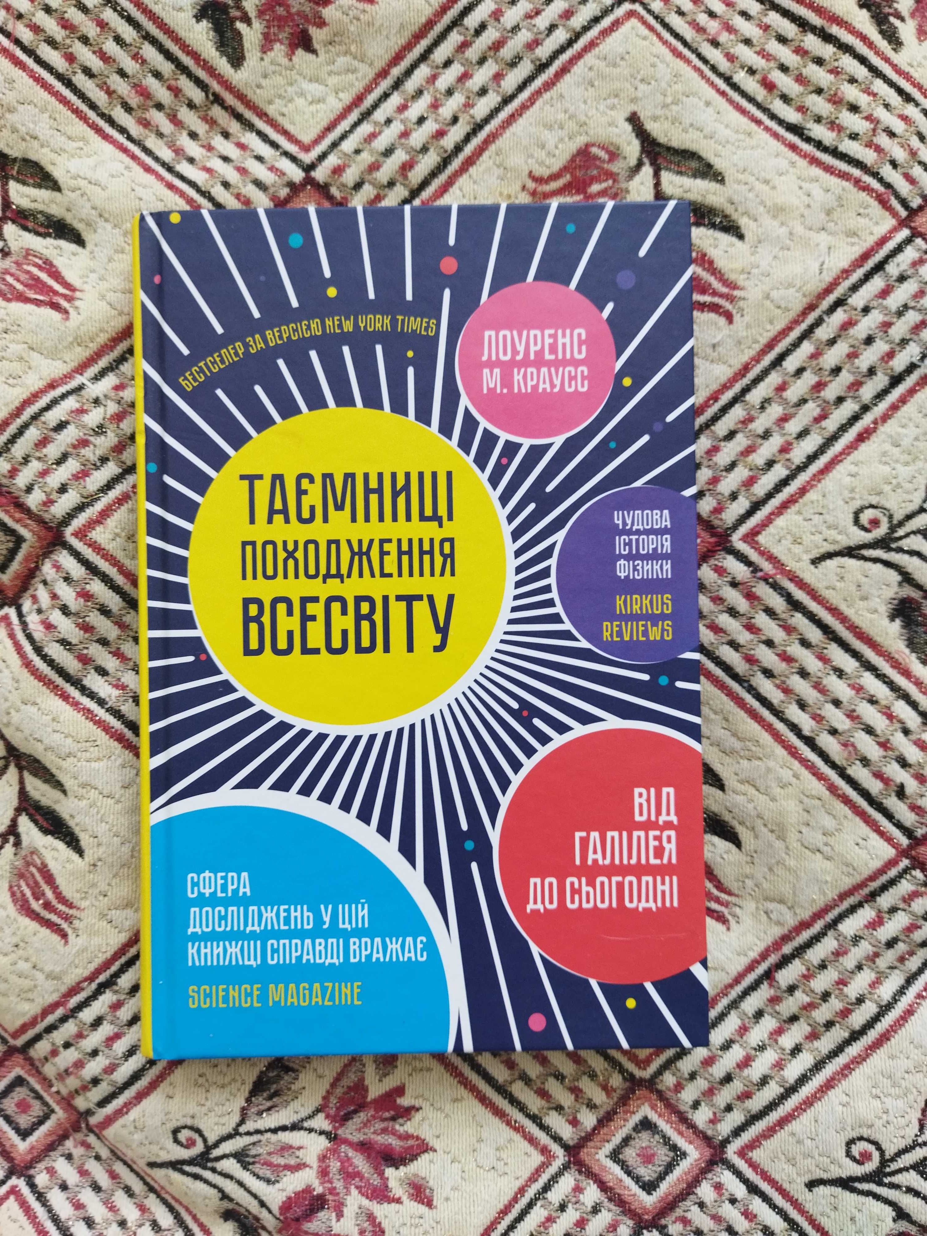 Книга "Таємниці походження всесвіту" Лоуренса М. Краусса