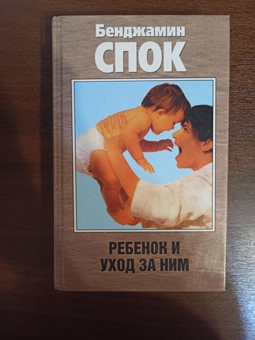 Книга "Ребенок и уход за ним" Бенджамин Спок