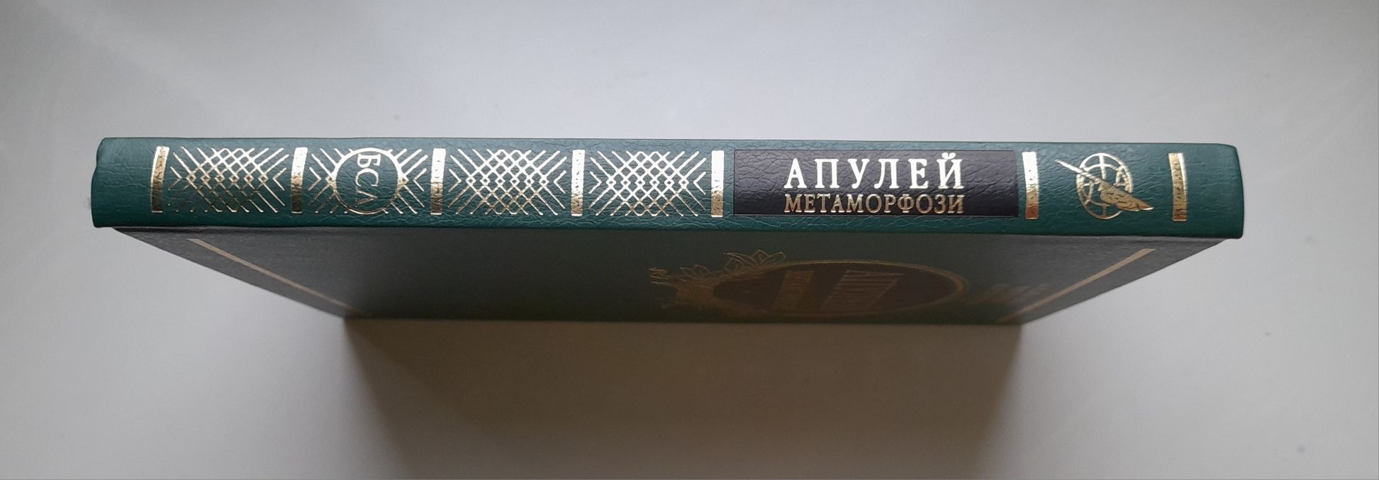 Апулей. Метаморфози. Бібліотека світової літератури.