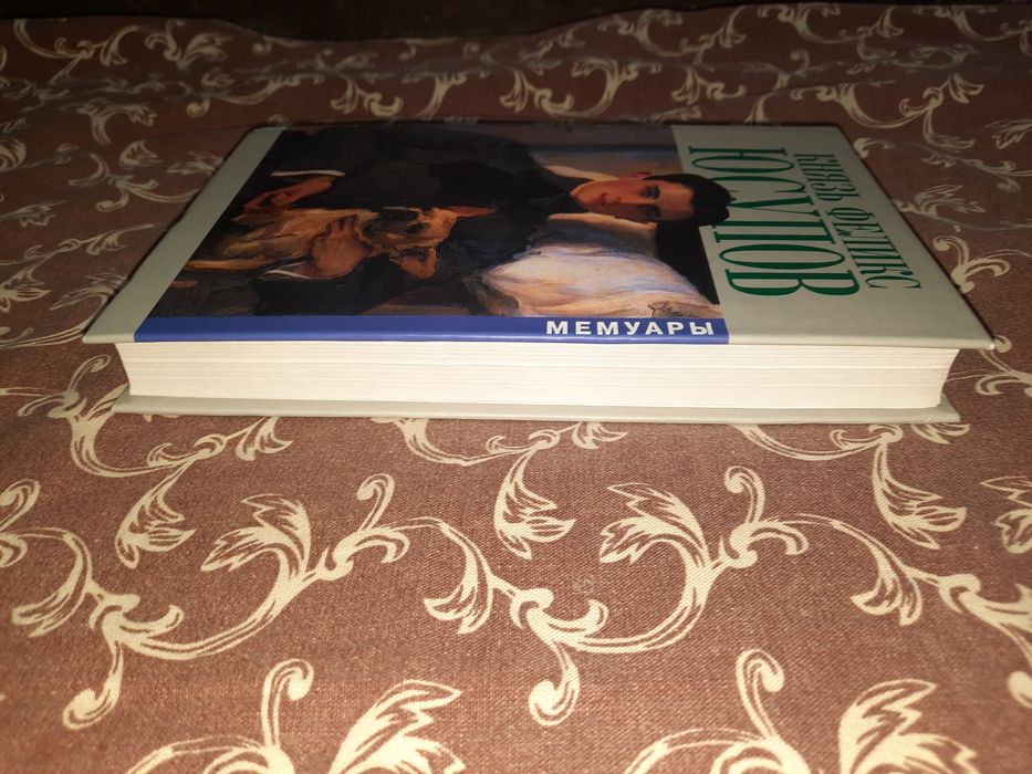 Князь Юсупов мемуары