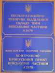 Таблички для військових частин