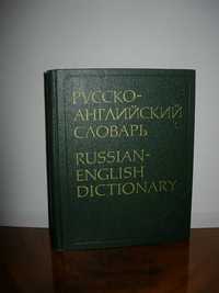 Большой русско-английский словарь, 50 000 слов, 1981г.