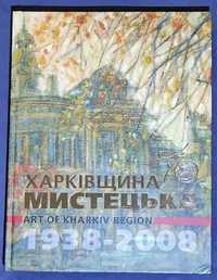 Харківщина Мистецька Art of Khakiv region 1938-2008 Альбом