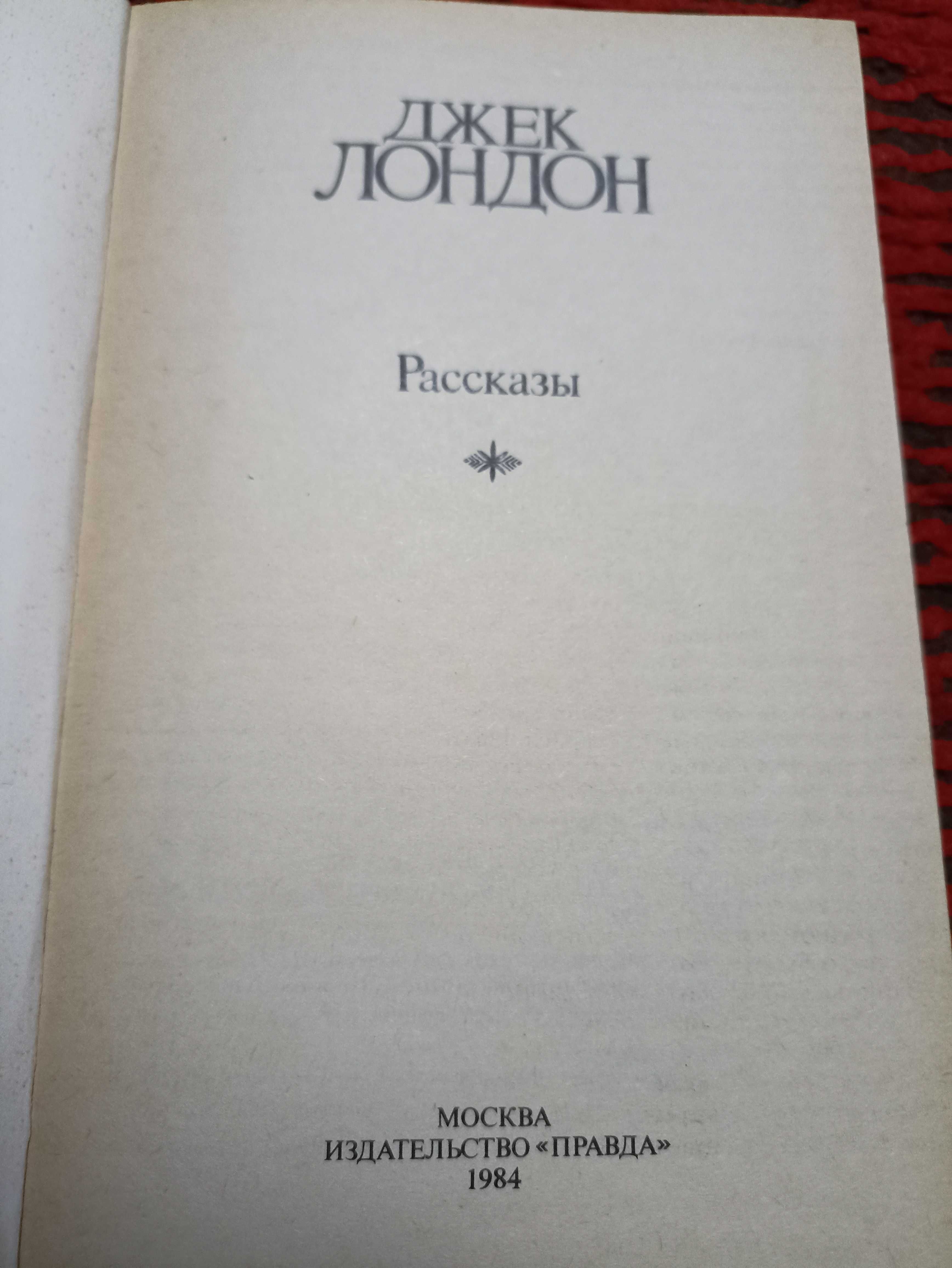 Джек Лондон Рассказы. Повести в 3 книгах. (Комплект)