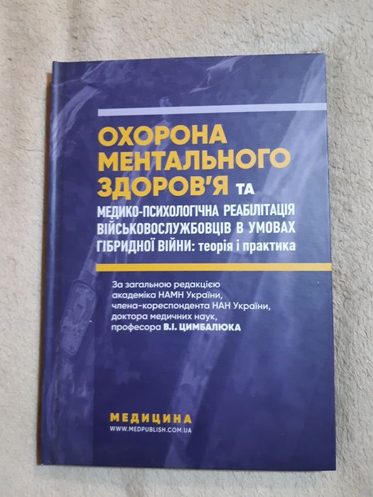 Книга "Охорона ментального здоров'я та медико-психологічна реабілітаці