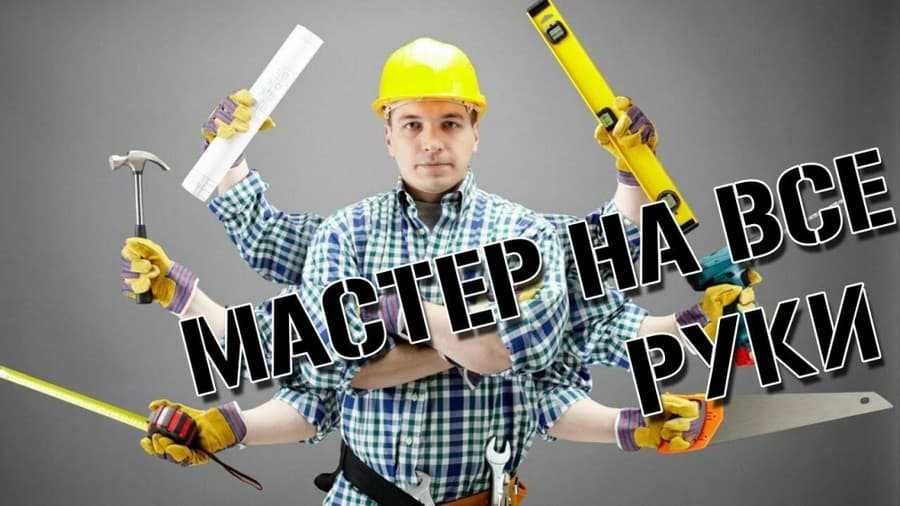 Мастер-универсал на дом. Муж на час.