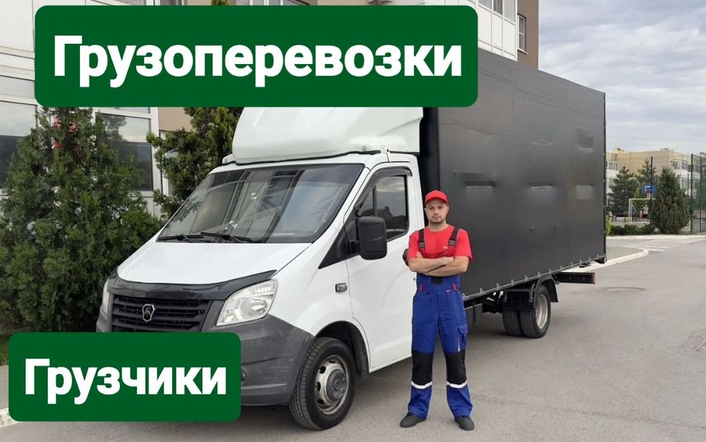 Грузоперевозки , Грузчики , Переезды , Перевозки , Грузовое такси