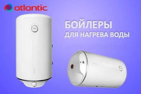 Водонагреватели (бойлеры) Atlantic со склада по оптовым ценам!