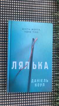 Детектив книга Даініель Коул Лялька