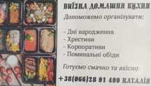 Виїзна домашня кухня