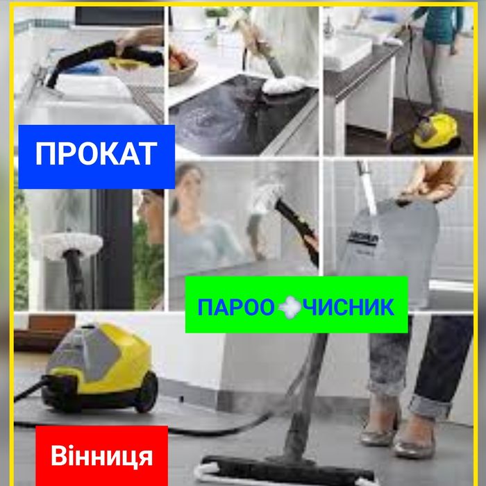 АКЦІЯ-50%! ПРОКАТ ОРЕНДА Керхер Пароочисник Пароочиститель відпарювач