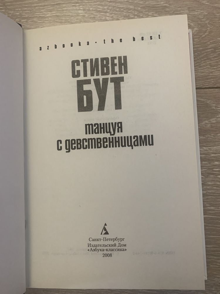 Стивен Бут Танцуя с девственницами книга триллер
