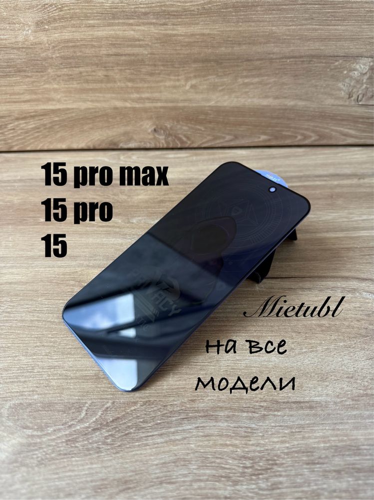 Стекло антишпион iphone 15 15 Plus 15 Pro Max. Защитное стекло айфон