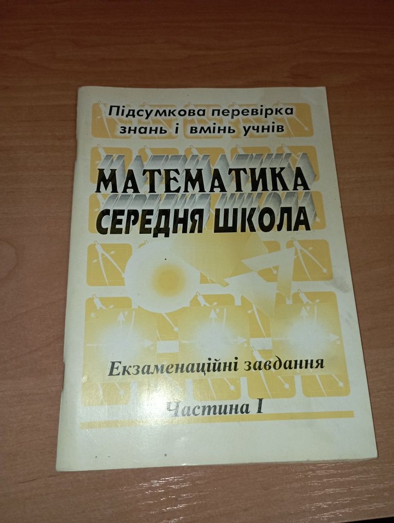 Математика середня школа