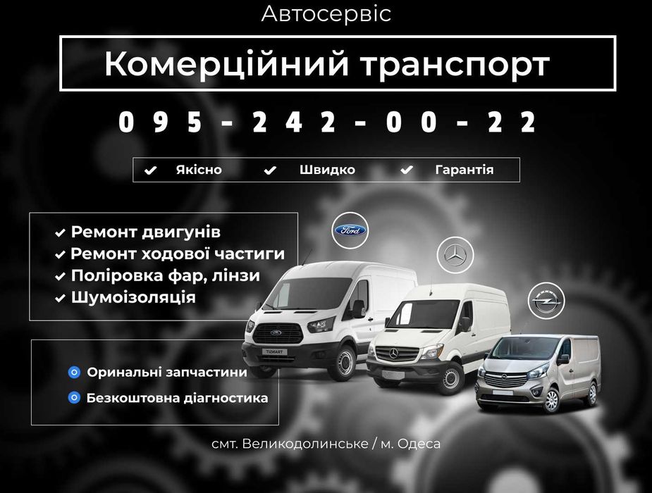 СТО / Комерційний транспорт / Ходова / Двигуни