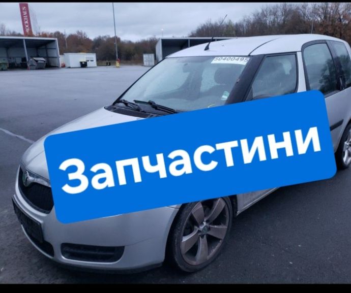 Розборка Румстер skoda Roomster Запчастини
