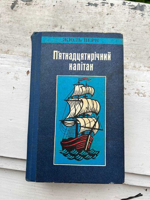Жуль Верн "п'ятнадцятирічний капітан "