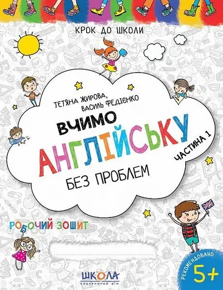 Книга учим английский без проблем,пособие,робочий зошит