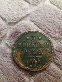 3 копейки 1844 года