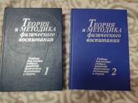 Теорія і методика фізичного виховання  2 томи Т. Ю. Круцевич