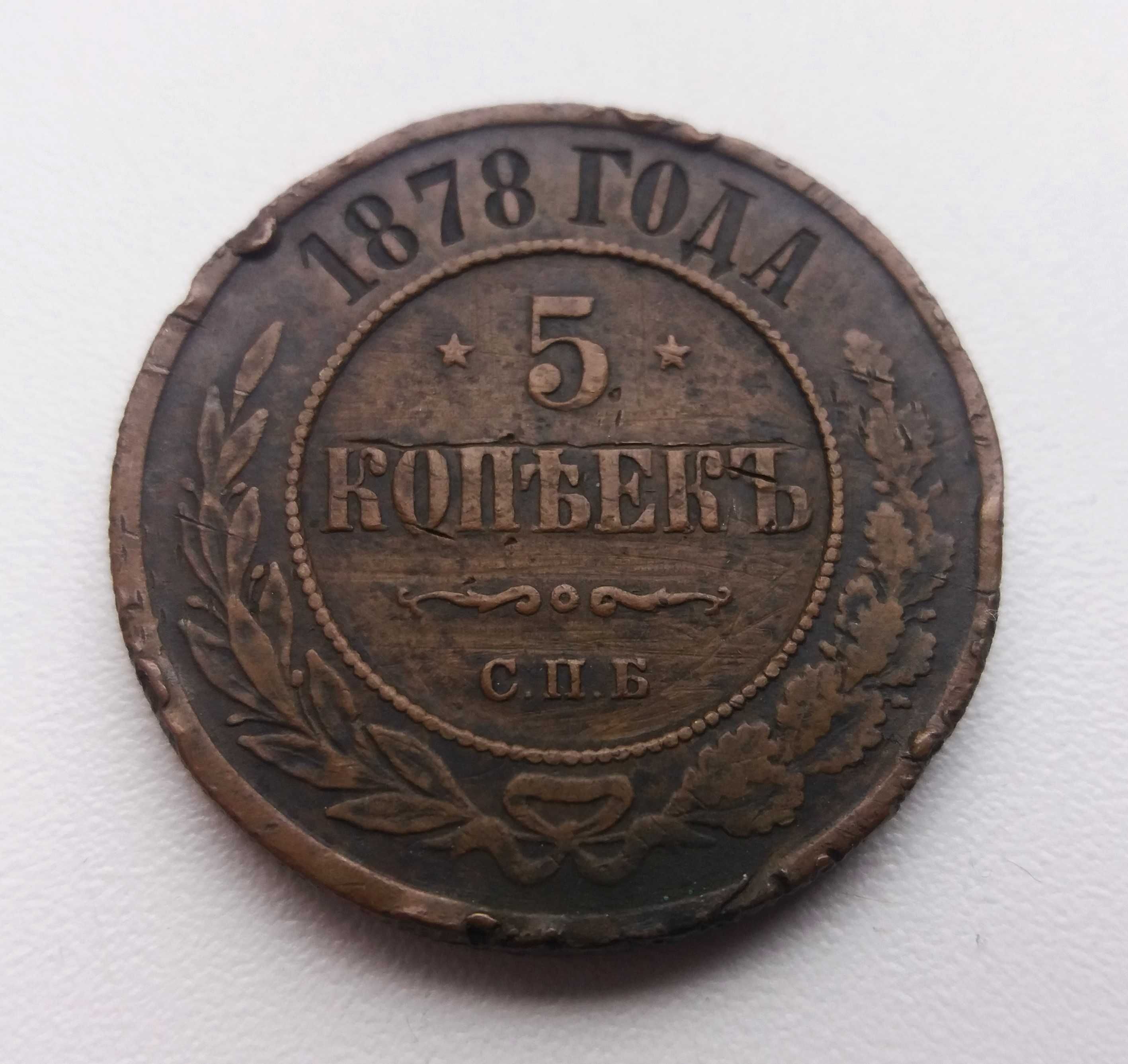 5 копійок 1878 року