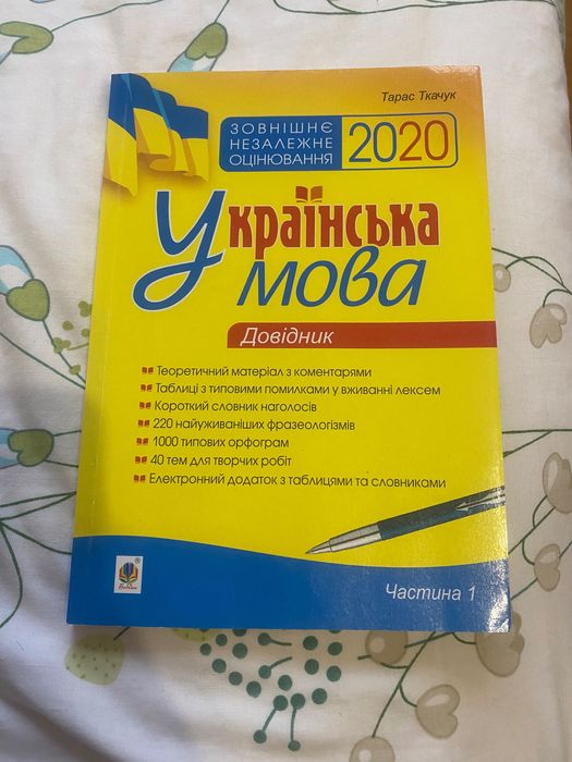 Українська мова Довідник Тарас Ткачук ЗНО 2020