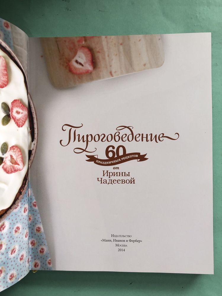 Ирина Чадеева Пироговедение 60 праздничных рецептов Чадеевой